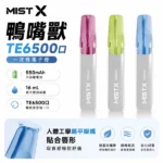 2026全新上市MIST X 鴨嘴獸6500口拋棄式電子煙 | 陶瓷芯更穩定 | 免充電