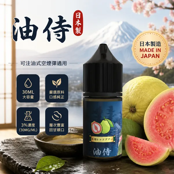 油侍煙油-30ml-30mg-小煙油 【油侍煙油】日本原裝進口小煙油 30ml / 35mg |25種口味 · 台灣現貨:圖片 1